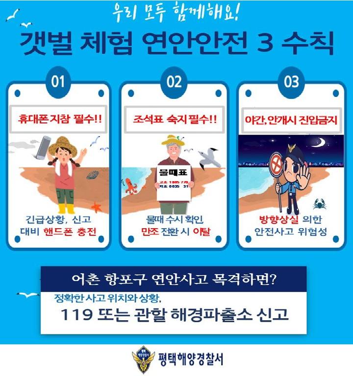 갯벌체험 연안안전 3수칙